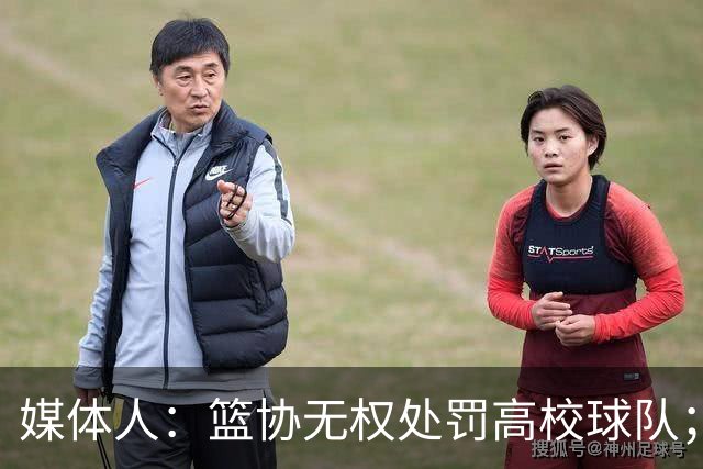 媒体人：篮协无权处罚高校球队；湖北有关部门最初想内部调解