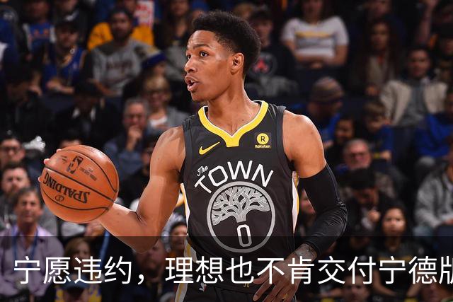 宁愿违约，理想也不肯交付宁德版MEGA？