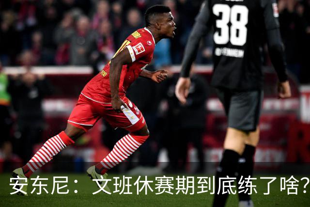 安东尼：文班休赛期到底练了啥？没看到他的技术有任何进步