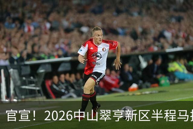 官宣！2026中山翠亨新区半程马拉松将于12月20日开跑