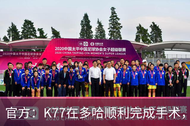 官方：K77在多哈顺利完成手术，接下来将正式进入系统性康复阶段