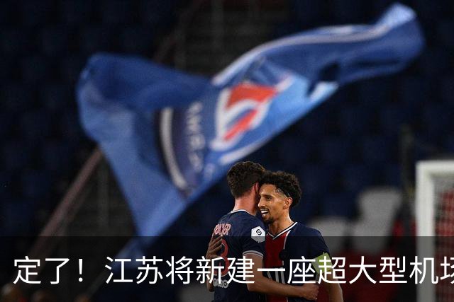 定了！江苏将新建一座超大型机场