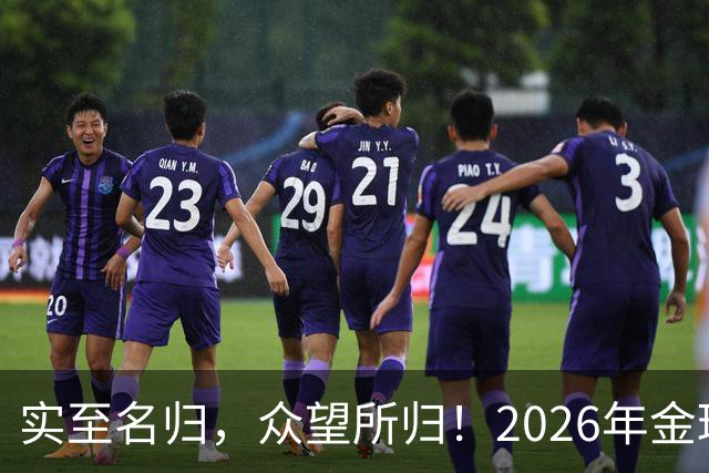 实至名归，众望所归！2026年金球奖公布：凯恩成为26年度金球先生