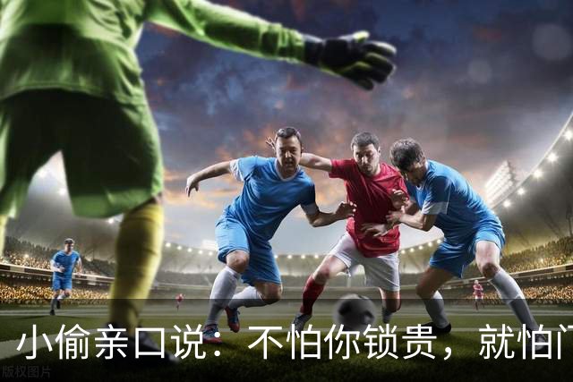 小偷亲口说：不怕你锁贵，就怕门口有这4样，见了掉头就跑