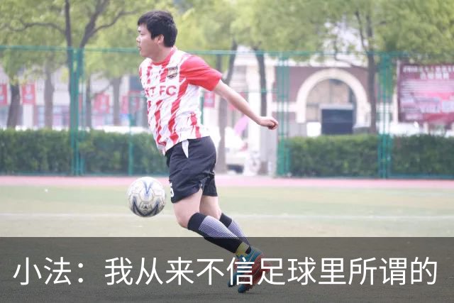 小法：我从来不信足球里所谓的“危机”，危机都是媒体造出来的