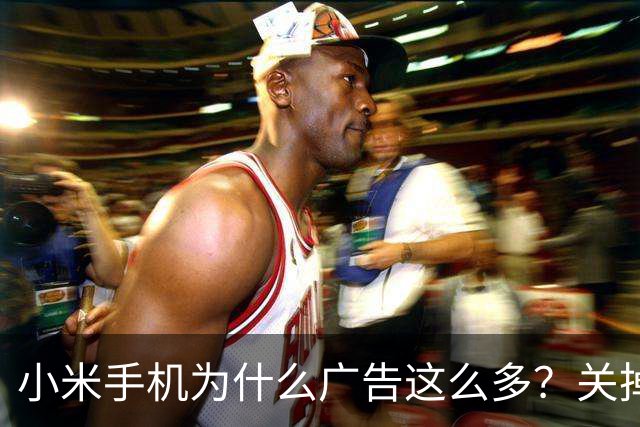 小米手机为什么广告这么多？关掉这几个开关能清净大半