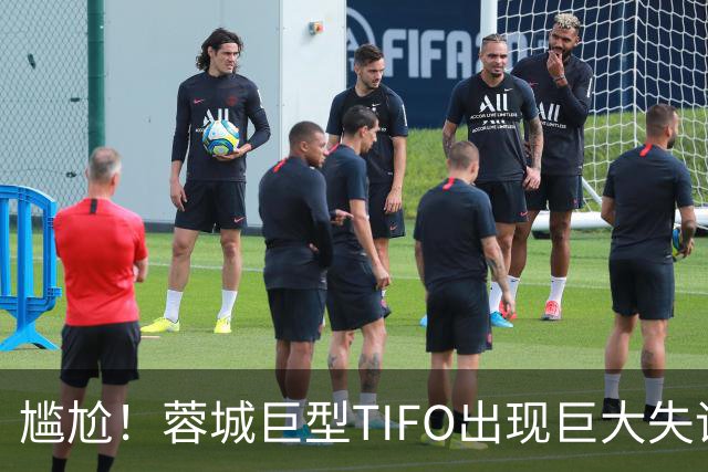 尴尬！蓉城巨型TIFO出现巨大失误：成都球迷“梦见”大连英博夺冠
