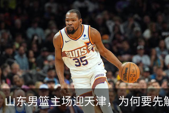 山东男篮主场迎天津，为何要先解决一二号位球权分配？