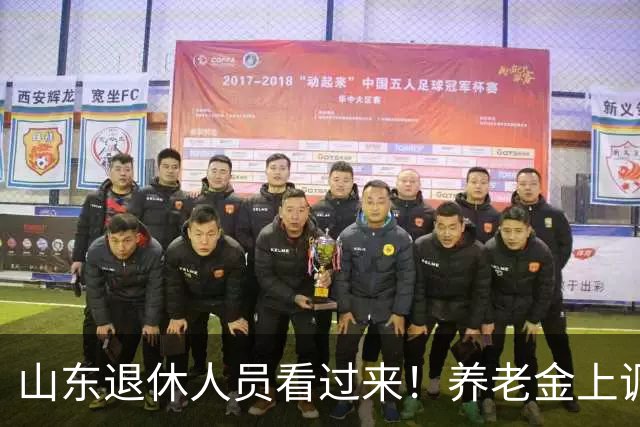 山东退休人员看过来！养老金上调分三块，自己就能算清涨多少钱