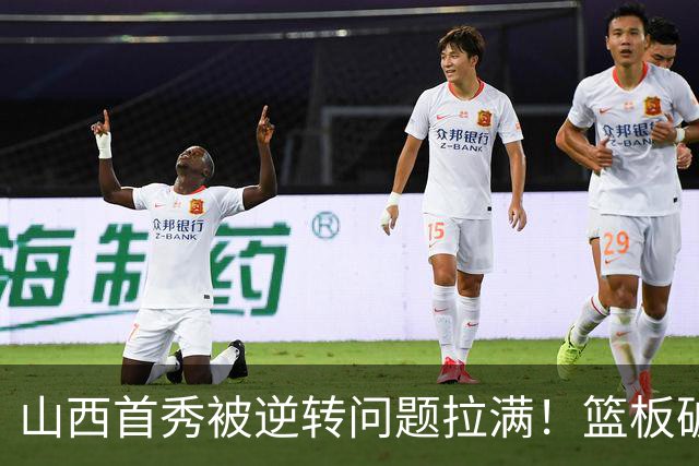 山西首秀被逆转问题拉满！篮板破联防成难题，组织点少，双核低迷