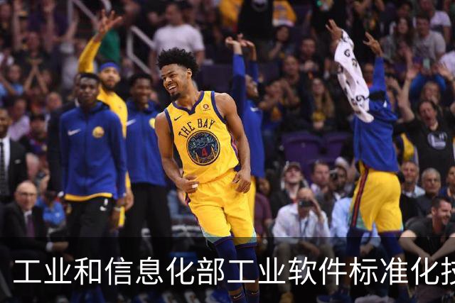 工业和信息化部工业软件标准化技术委员会成立