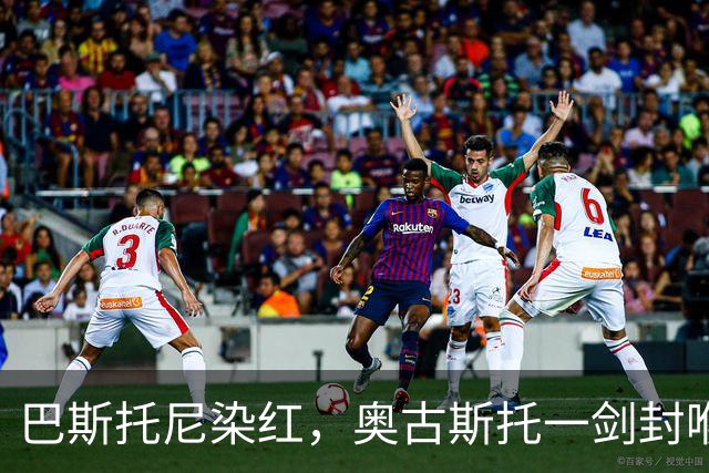 巴斯托尼染红，奥古斯托一剑封喉，十人国米1-0矿工夺欧冠首胜