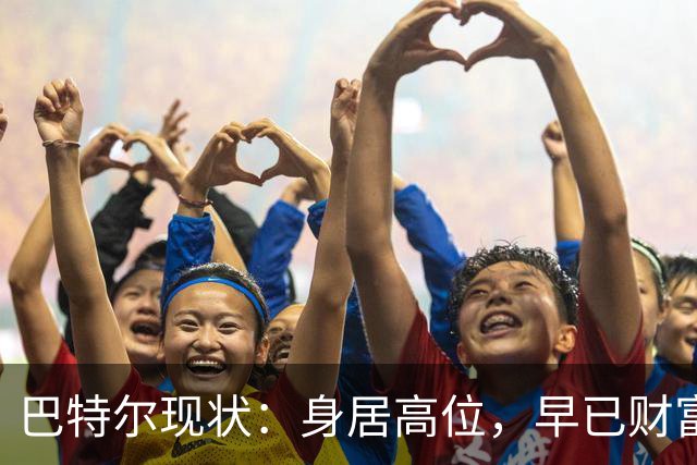 巴特尔现状：身居高位，早已财富自由，娶二婚大11岁妻子儿女双全