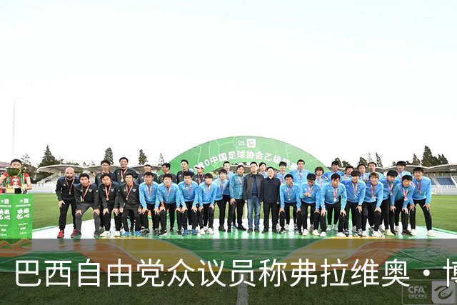 巴西自由党众议员称弗拉维奥·博索纳罗已前往美国