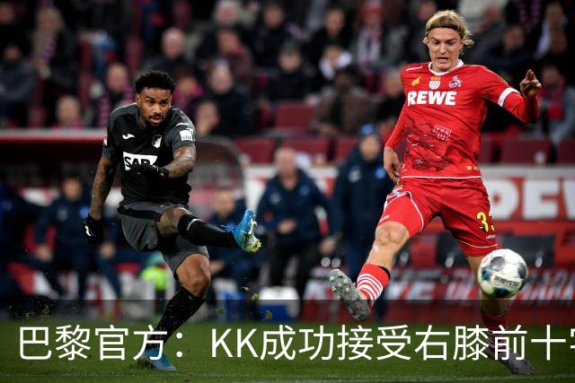 巴黎官方：KK成功接受右膝前十字韧带断裂手术，将开始康复治疗