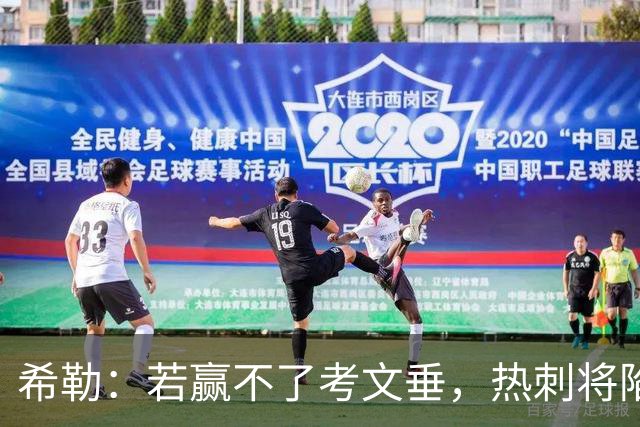 希勒：若赢不了考文垂，热刺将陷入保级苦战