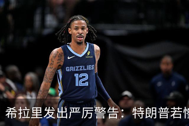 希拉里发出严厉警告：特朗普若惨败将彻底失控，全美面临大灾难