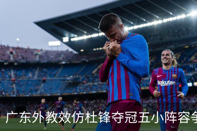 广东外教效仿杜锋夺冠五小阵容争胜，反被南京抓住致命死穴‌