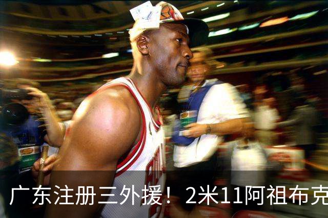 广东注册三外援！2米11阿祖布克+弗格加入，杜锋：看好他们夺冠