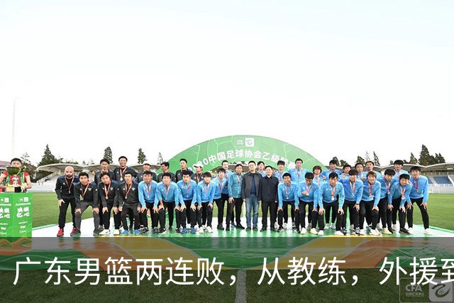 广东男篮两连败，从教练，外援到国内球员都有问题，季后赛不容易