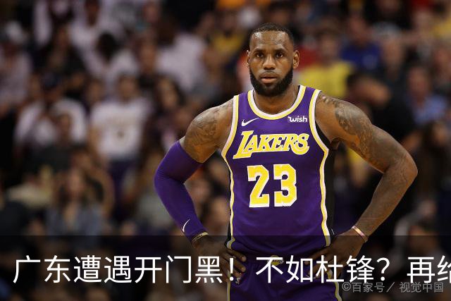 广东遭遇开门黑！不如杜锋？再给新教练一点时间吧