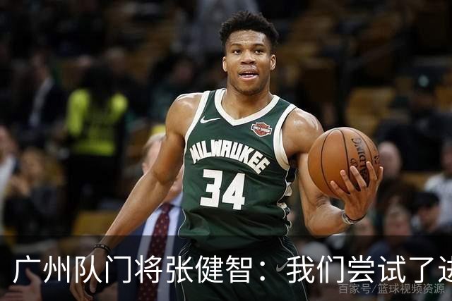 广州队门将张健智：我们尝试了进攻 下场盯好德扬