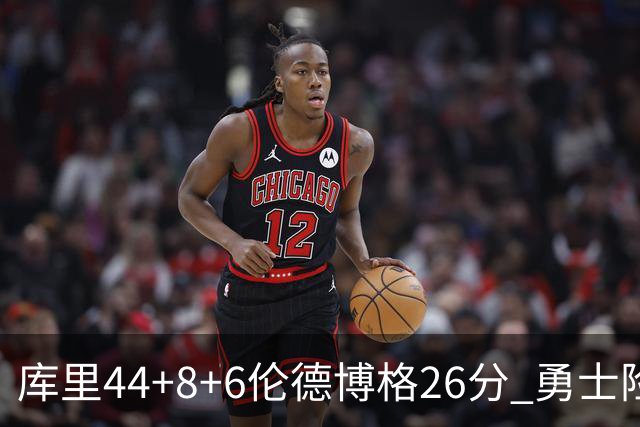 库里44+8+6伦德博格26分 勇士险胜森林狼