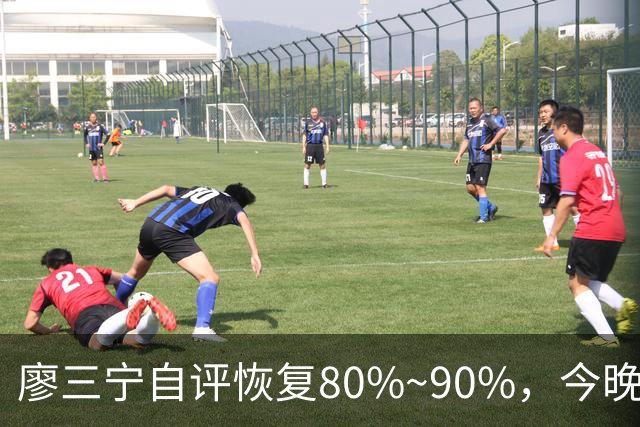 廖三宁自评恢复80%~90%，今晚将迎复出之战