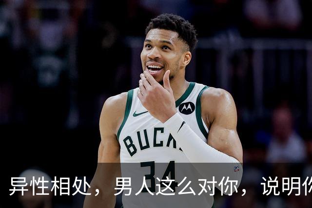异性相处，男人这么对你，说明你很重要