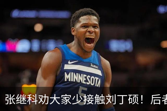 张继科劝大家少接触刘丁硕！后者3大争议曝光：嘲讽樊振东 拒绝道歉
