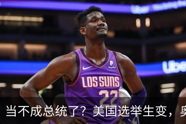 当不成总统了？美国选举生变，奥巴马改变打法，特朗普恐被逼宫