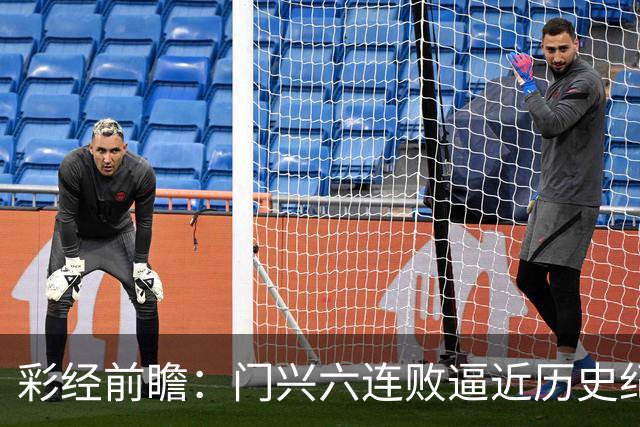 彩经前瞻：门兴六连败逼近历史纪录，斯图加特有望趁势拿三分