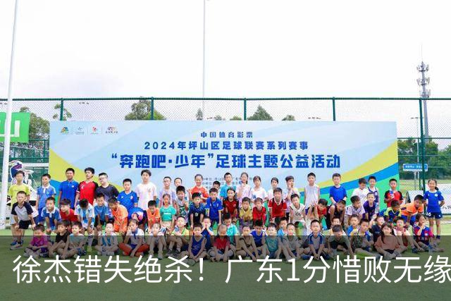 徐杰错失绝杀！广东1分惜败无缘开门红，杜润旺首秀飙5记三分