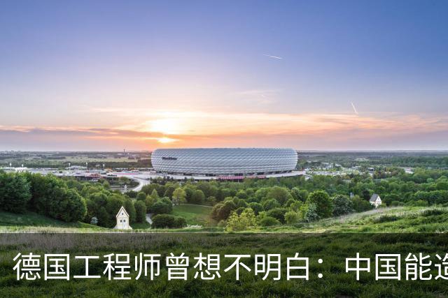 德国工程师曾想不明白：中国能造航母，为何一颗高端轴承造不好？