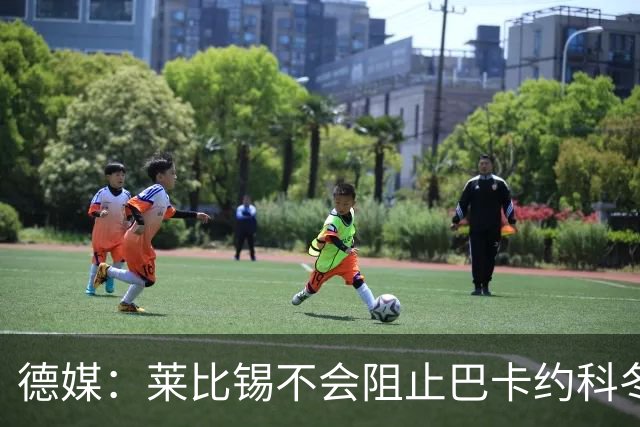 德媒：莱比锡不会阻止巴卡约科冬窗离队，球员本赛季多次迟到