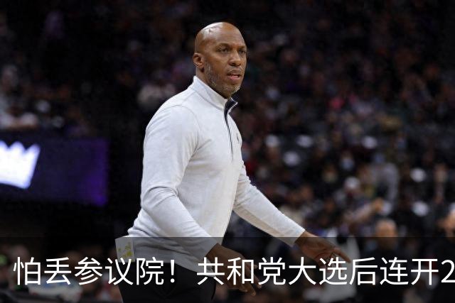 怕丢参议院！共和党大选后连开2场听证会，抢批特朗普法官