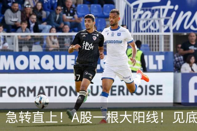 急转直上！A股一根大阳线！见底成功？