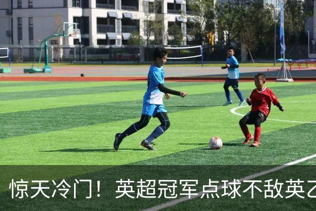 惊天冷门！英超冠军点球不敌英乙俱乐部