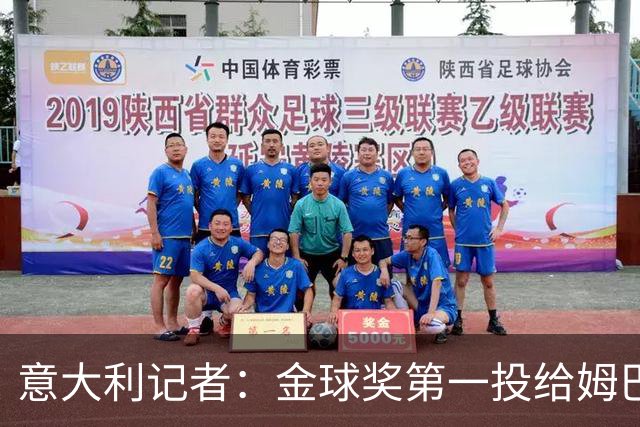 意大利记者：金球奖第一投给姆巴佩是不希望他到退役都拿不到