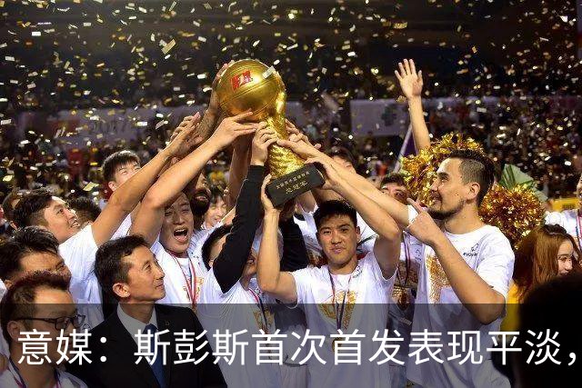 意媒：斯彭斯首次首发表现平淡，但国米愿意给他耐心