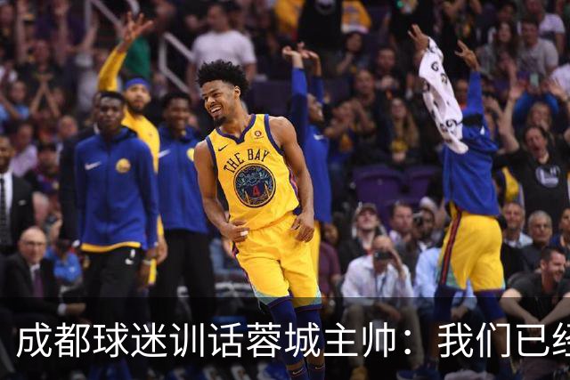 成都球迷训话蓉城主帅：我们已经给了你很大的空间，输球必须面对我们
