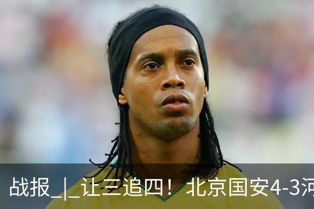 战报 | 让三追四！北京国安4-3河南俱乐部彩陶坊
