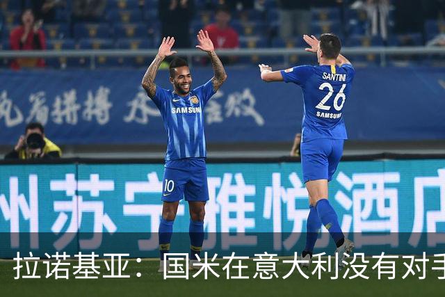 拉诺基亚：国米在意大利没有对手，只需要做好轮换调整即可