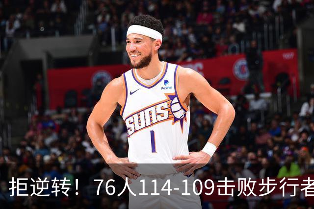 拒逆转！76人114-109击败步行者！詹姆斯创纪录，NBA最强底薪诞生