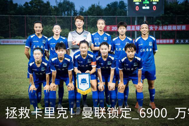 拯救卡里克！曼联锁定 6900 万锋线猛将！顶替红魔天价水货