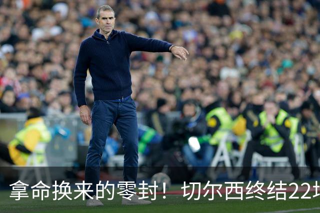 拿命换来的零封！切尔西终结22场丢球魔咒，大马丁重伤让人揪心！