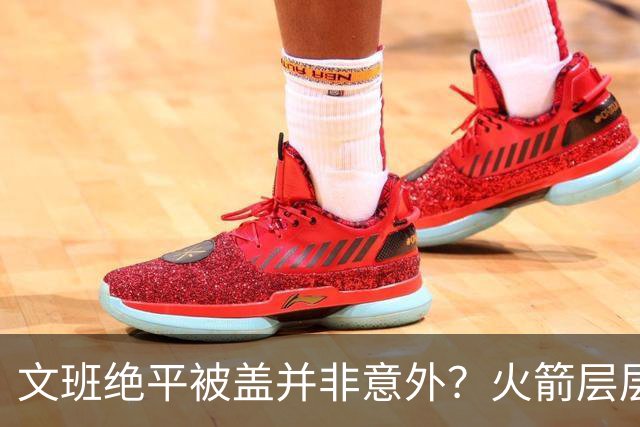 文班绝平被盖并非意外？火箭层层布局气质已蜕变