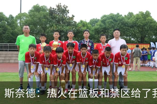 斯奈德：热火在篮板和禁区给了我们很大压力 球队得更快地转移球