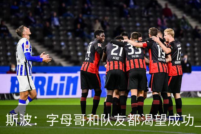 斯波：字母哥和队友都渴望成功 我们会走上正轨 只是没按预期起步