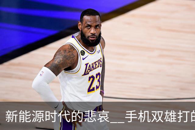 新能源时代的悲哀 ? 手机双雄打的国产一众车企 , 完全没有还手之力？